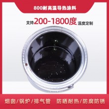 800度耐高溫陶瓷涂料，遠(yuǎn)紅外輻射涂料