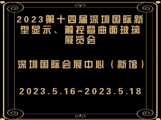 2023第十四屆深圳國際新型顯示、觸控暨曲面玻璃展覽會
